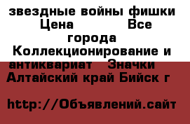  звездные войны фишки › Цена ­ 1 000 - Все города Коллекционирование и антиквариат » Значки   . Алтайский край,Бийск г.